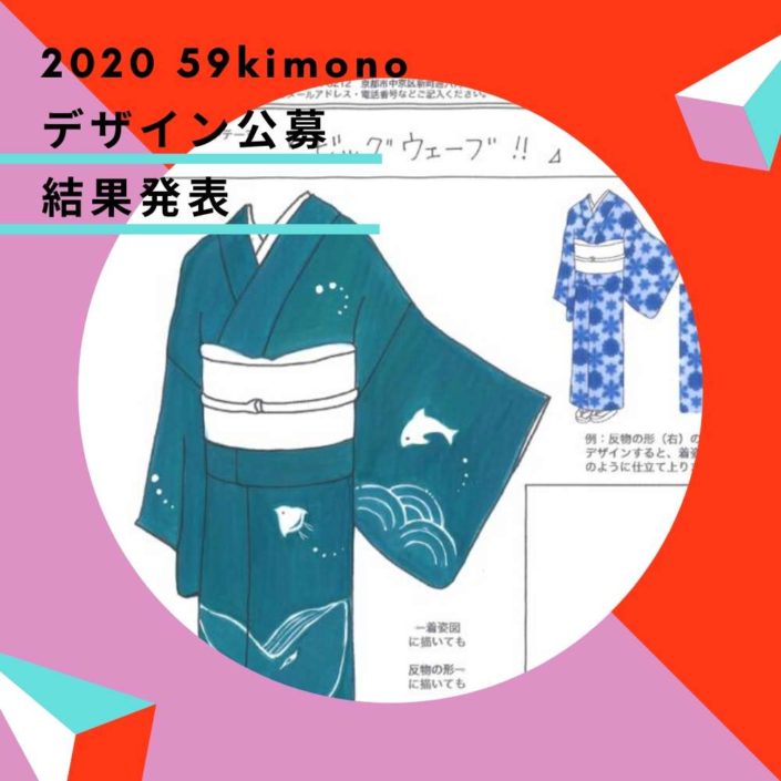 2020 59kimono デザイン公募