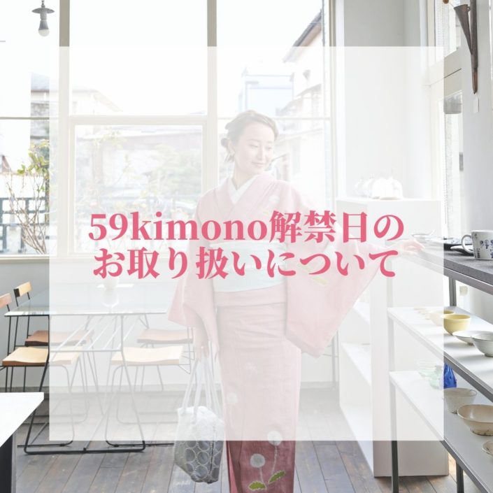 59kimono解禁日のお取り扱いについて